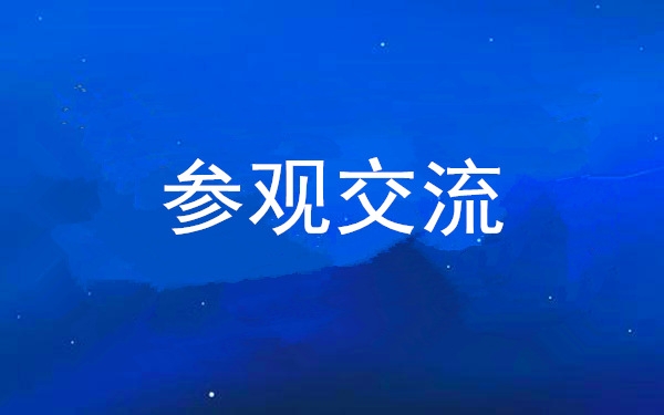 西安工投集團(tuán)黨委組織領(lǐng)導(dǎo)干部赴中亞峰會(huì)會(huì)址、愛(ài)菊集團(tuán)參觀交流