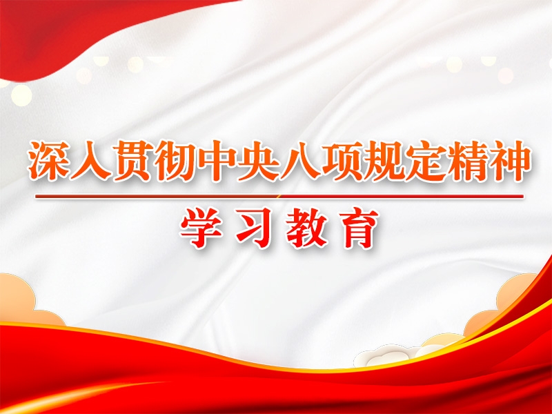八項(xiàng)規(guī)定改變中國(guó)的啟示③