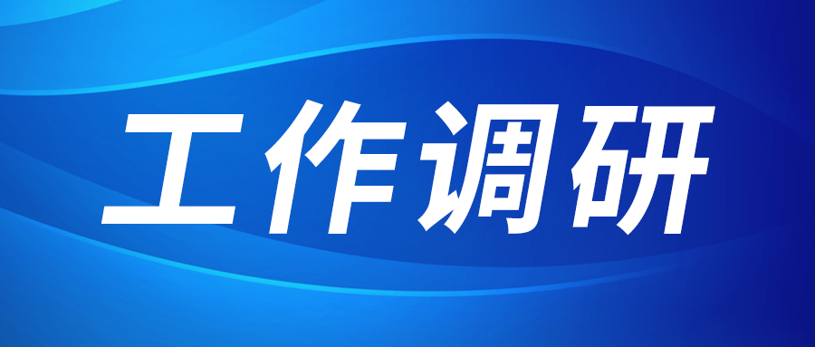強盛赴集成電路、工創(chuàng)投資、西安資本調(diào)研