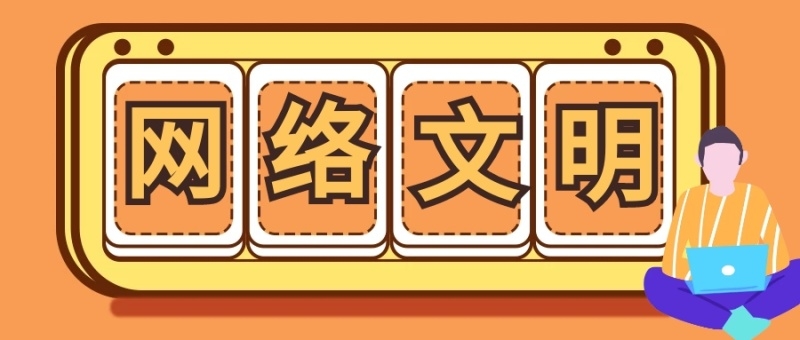 習近平致信祝賀首屆中國網(wǎng)絡文明大會召開強調 廣泛匯聚向上向善力量 共建網(wǎng)上美好精神家園
