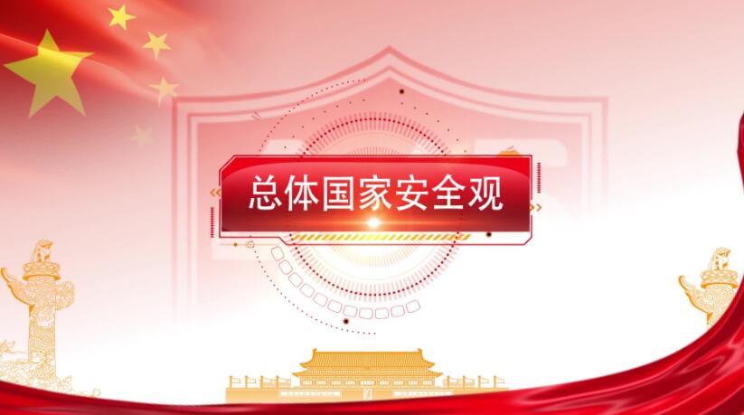 全民國家安全教育日，這些知識要知道！