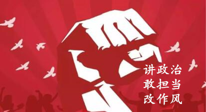 【簡報】“講政治、敢擔(dān)當(dāng)、改作風(fēng)”專題教育簡報 （第三期）