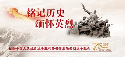 李忠杰：抗戰(zhàn)勝利75周年，這些民族記憶不能忘