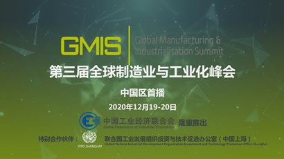 中國區(qū)首播！第三屆全球制造業(yè)與工業(yè)化峰會重磅推出！