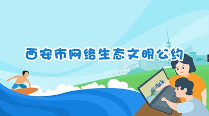 正式發(fā)布！《西安市網(wǎng)絡(luò)生態(tài)文明公約》來(lái)了！